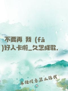 請不要再給我發(fā)好人卡啦
