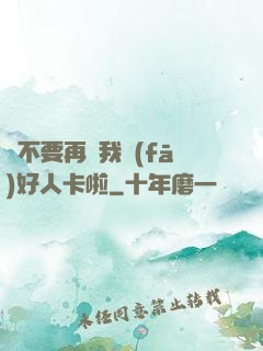 請不要再給我發(fā)好人卡啦