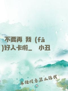請不要再給我發(fā)好人卡啦