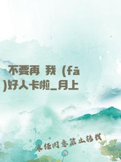請不要再給我發(fā)好人卡啦