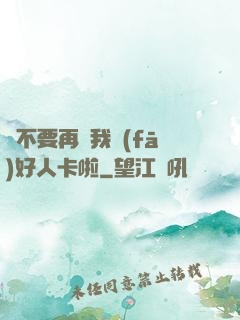 請不要再給我發(fā)好人卡啦