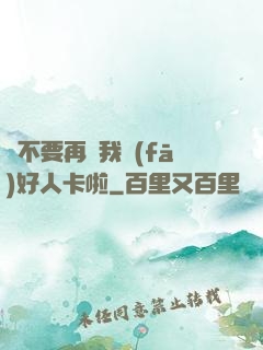 請不要再給我發(fā)好人卡啦