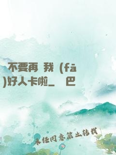 請不要再給我發(fā)好人卡啦