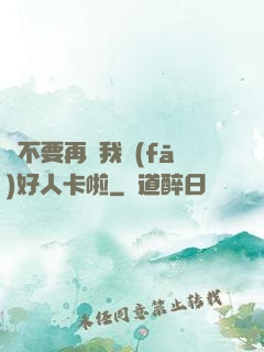 請不要再給我發(fā)好人卡啦