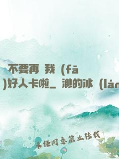請不要再給我發(fā)好人卡啦