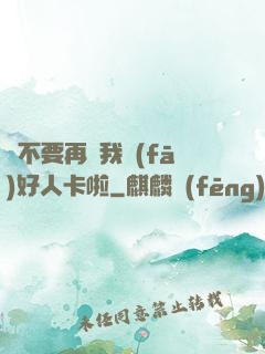 請不要再給我發(fā)好人卡啦
