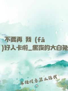 請不要再給我發(fā)好人卡啦