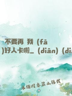 請不要再給我發(fā)好人卡啦