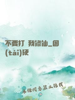 請不要打擾我修仙