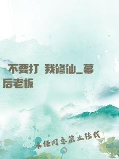 請不要打擾我修仙
