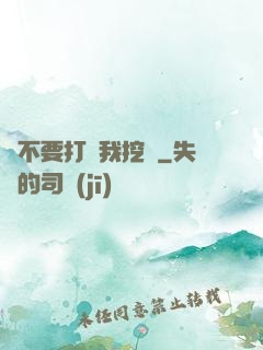 請不要打擾我挖礦