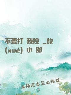 請不要打擾我挖礦