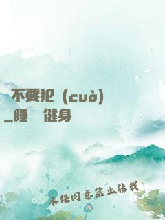 請不要犯錯(cuò)