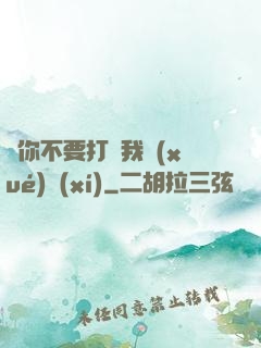 請你不要打擾我學(xué)習(xí)