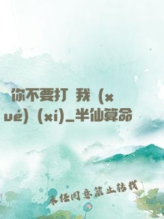 請你不要打擾我學(xué)習(xí)