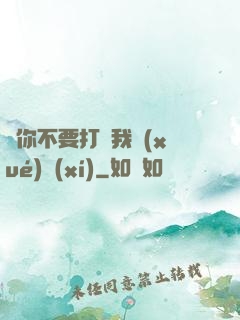 請你不要打擾我學(xué)習(xí)