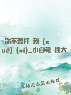 請你不要打擾我學(xué)習(xí)