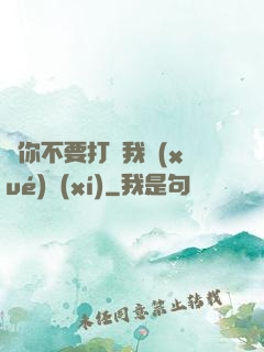 請你不要打擾我學(xué)習(xí)