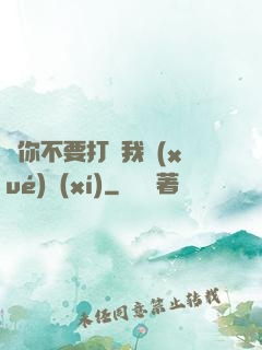 請你不要打擾我學(xué)習(xí)