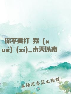 請你不要打擾我學(xué)習(xí)