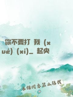 請你不要打擾我學(xué)習(xí)