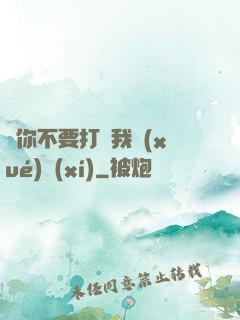 請你不要打擾我學(xué)習(xí)