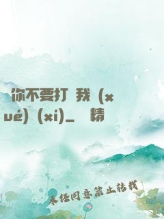 請你不要打擾我學(xué)習(xí)
