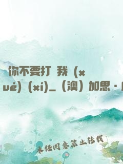 請你不要打擾我學(xué)習(xí)
