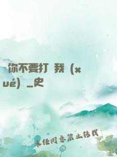 請你不要打擾我學(xué)習