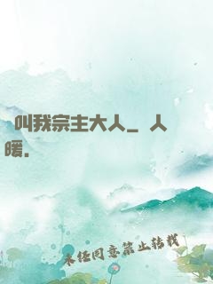 請叫我宗主大人