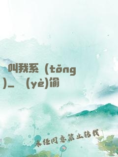 請叫我系統(tǒng)