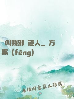 請叫我邪靈道人