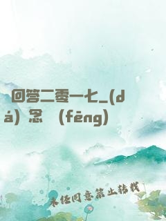 請回答二零一七