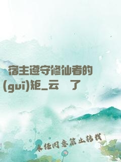 請宿主遵守修仙者的規(guī)矩