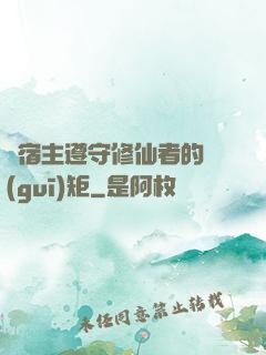 請宿主遵守修仙者的規(guī)矩