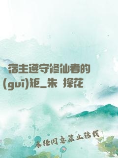 請宿主遵守修仙者的規(guī)矩