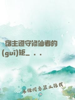 請宿主遵守修仙者的規(guī)矩