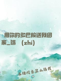 請用你的多巴胺送我回家
