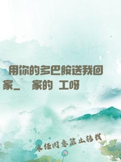 請用你的多巴胺送我回家