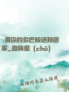 請用你的多巴胺送我回家