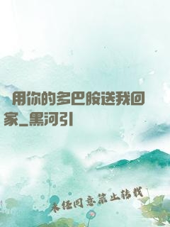 請用你的多巴胺送我回家
