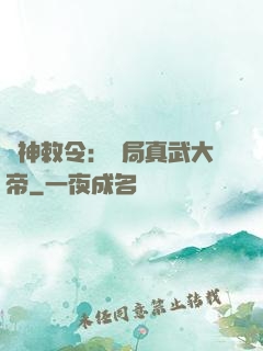 請神敕令：開局真武大帝