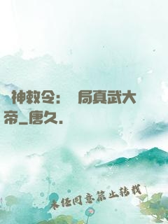請神敕令：開局真武大帝