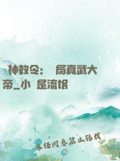 請神敕令：開局真武大帝