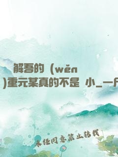 請諒解吾的穩(wěn)重元某真的不是膽小