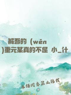 請諒解吾的穩(wěn)重元某真的不是膽小