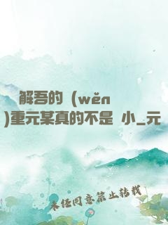 請諒解吾的穩(wěn)重元某真的不是膽小