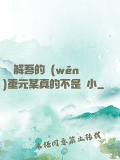請諒解吾的穩(wěn)重元某真的不是膽小