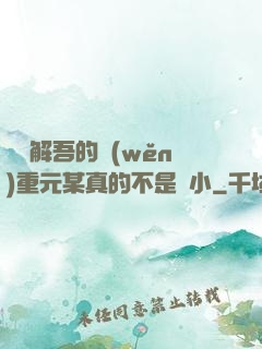 請諒解吾的穩(wěn)重元某真的不是膽小