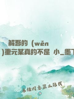 請諒解吾的穩(wěn)重元某真的不是膽小